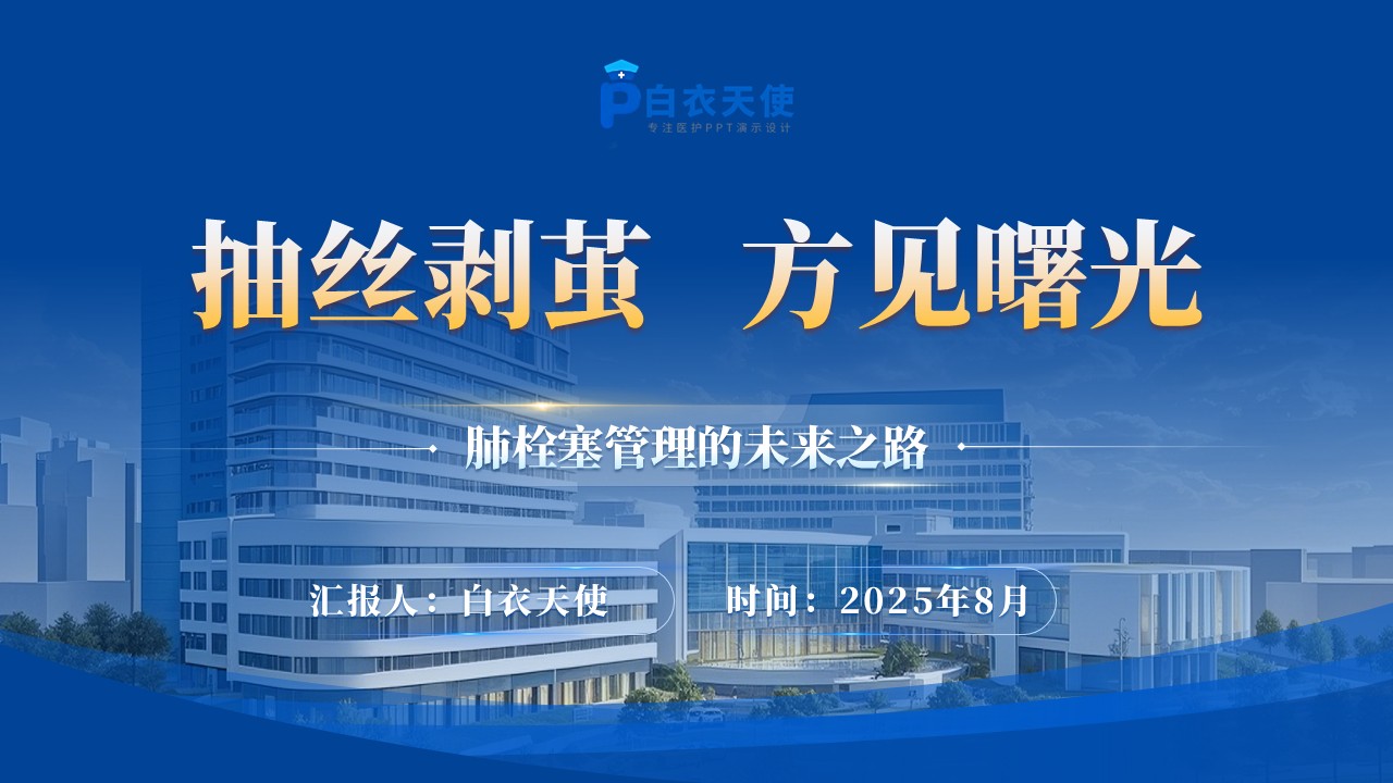 163期-肺栓塞疑难病例讨论第15页预览