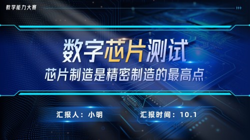 数字芯片测试