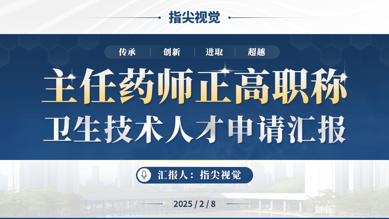 057期-主任药师正高职称申请汇报（蓝色）