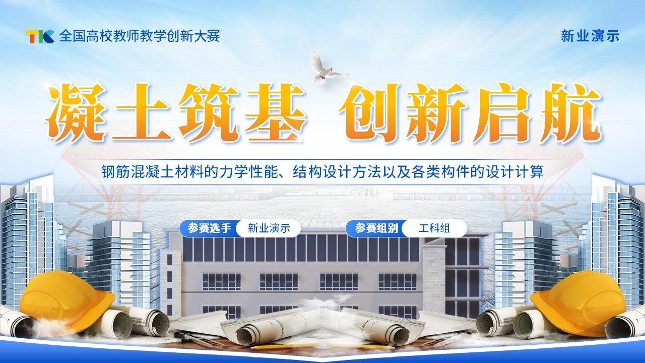 《凝土筑基，创新启航》教学创新大赛（动画版）第1页预览图