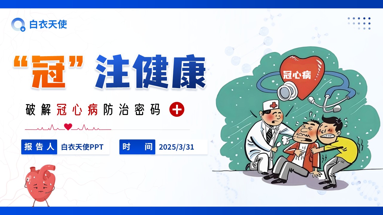 09-冠心病健康宣教