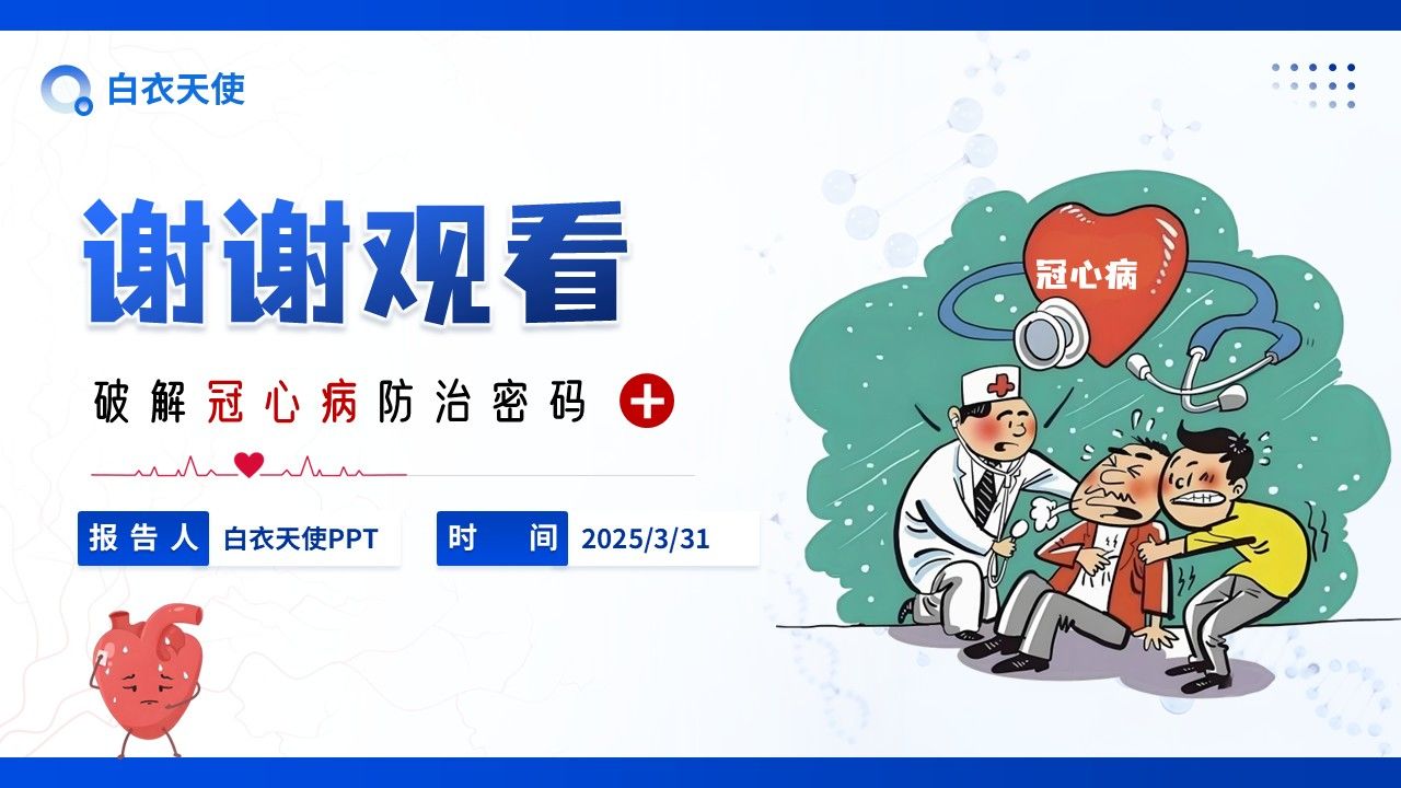 09-冠心病健康宣教第12页预览
