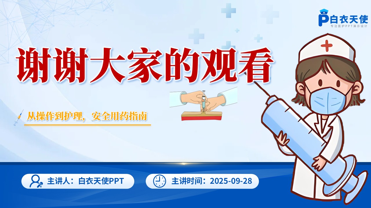 61-皮下注射健康宣教第15页预览