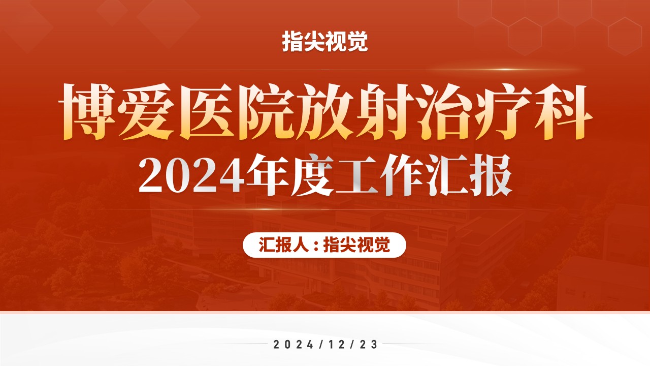 045期-放射科年度报告（红色）