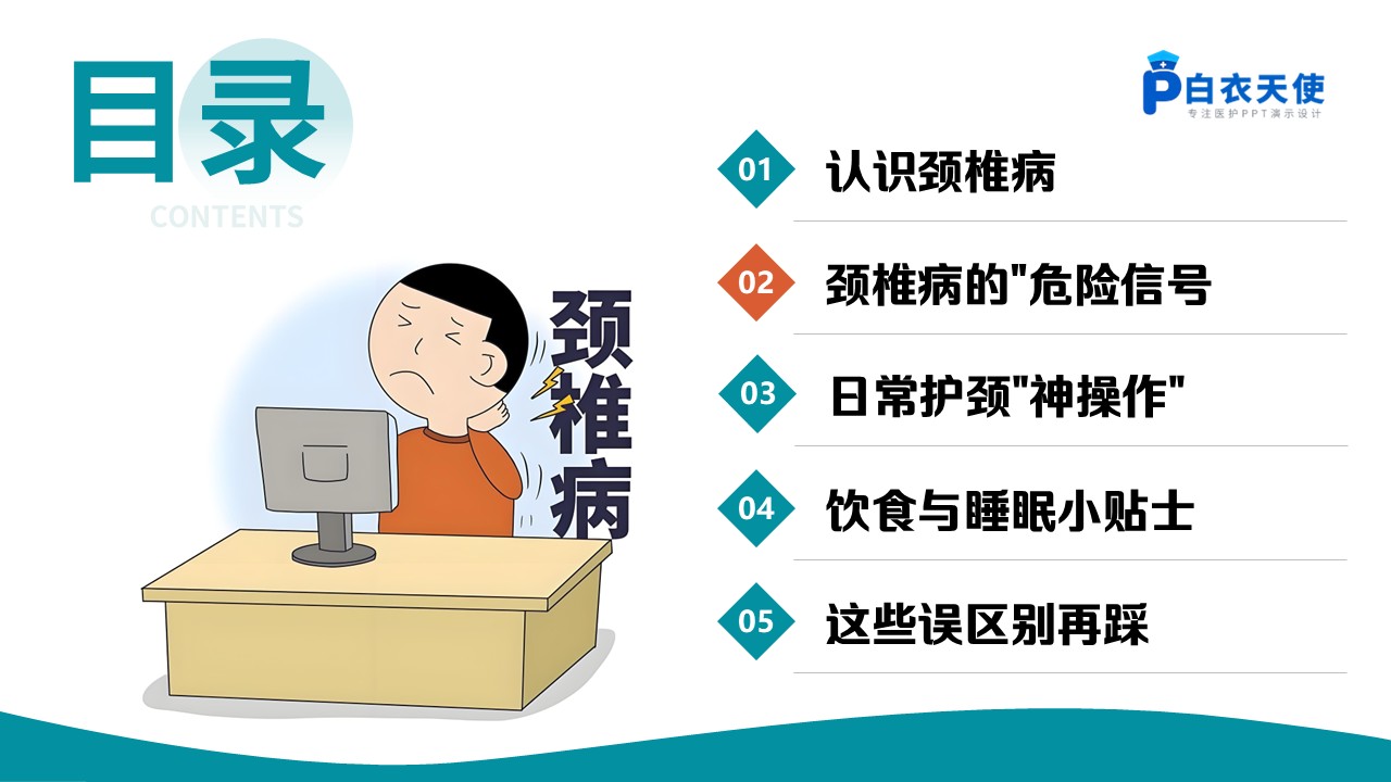 89-颈椎病的全方位护理指南第6页预览