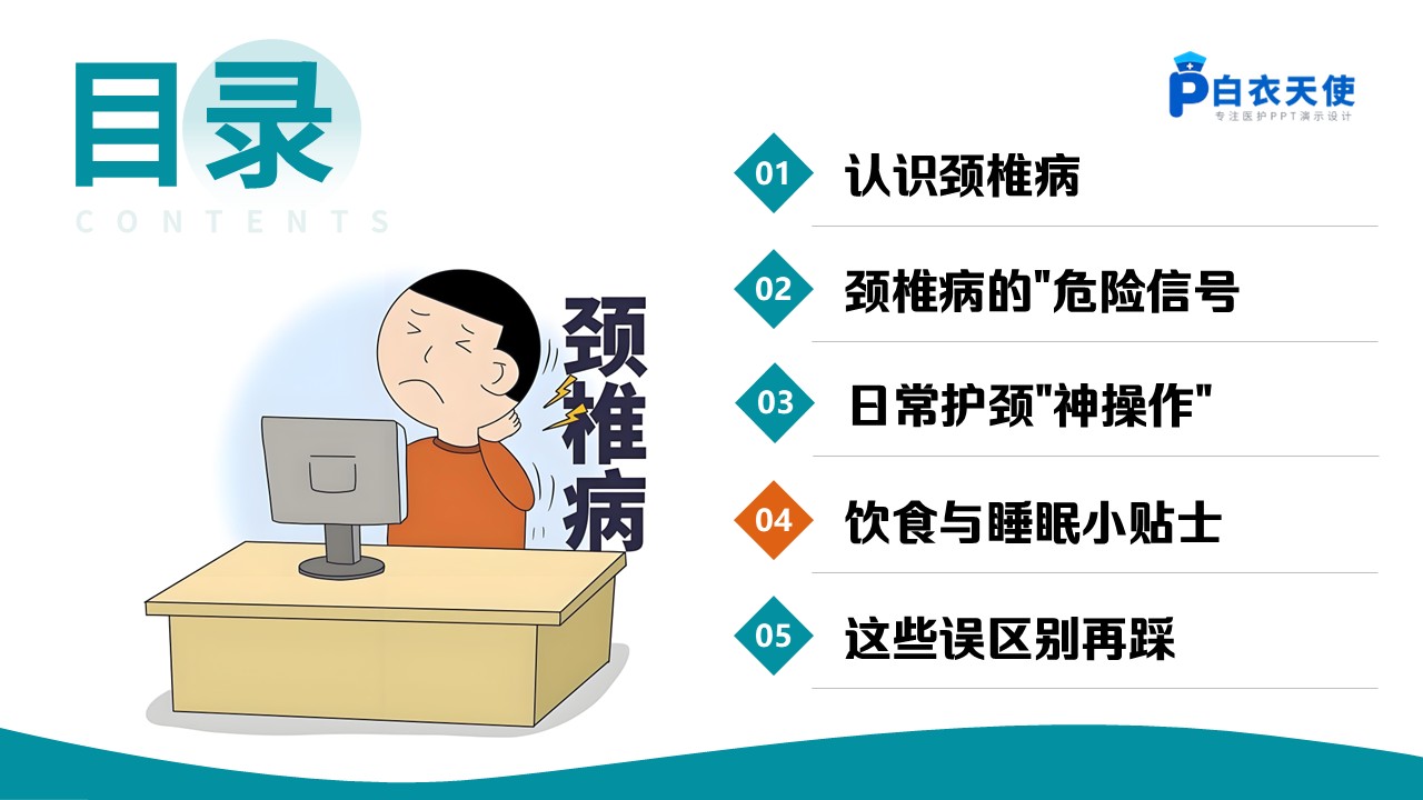89-颈椎病的全方位护理指南第14页预览