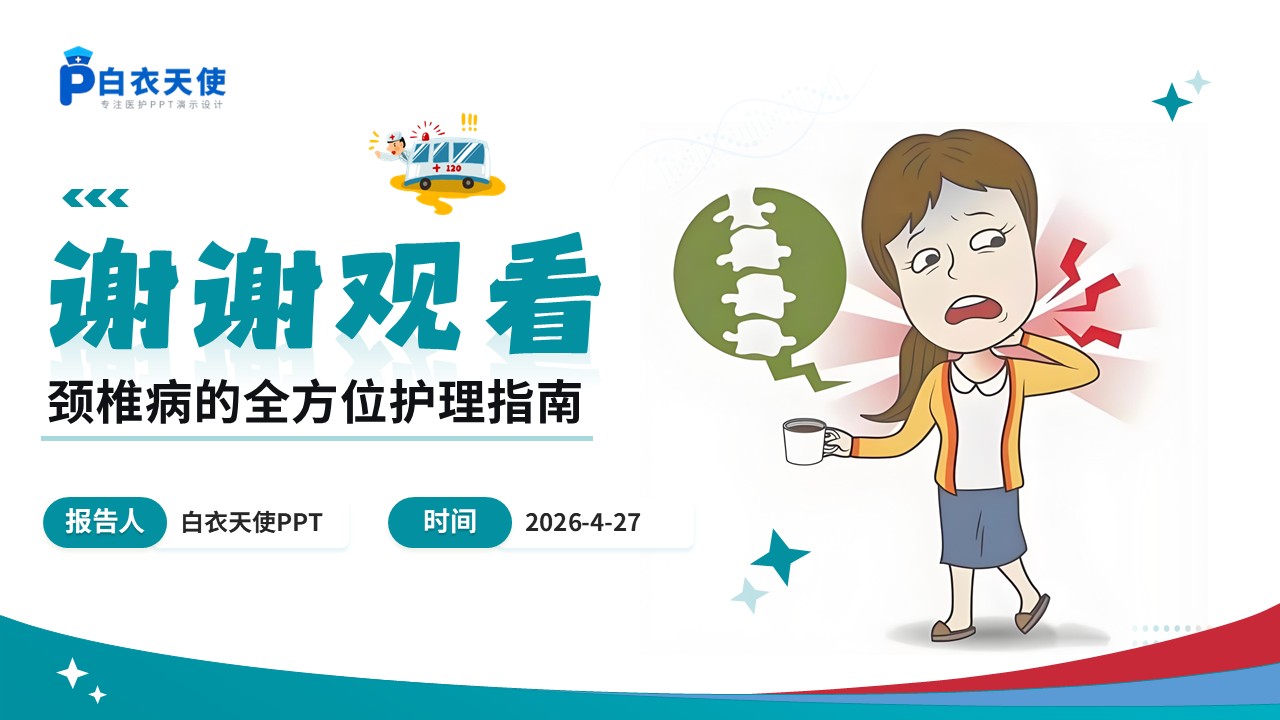 89-颈椎病的全方位护理指南第18页预览