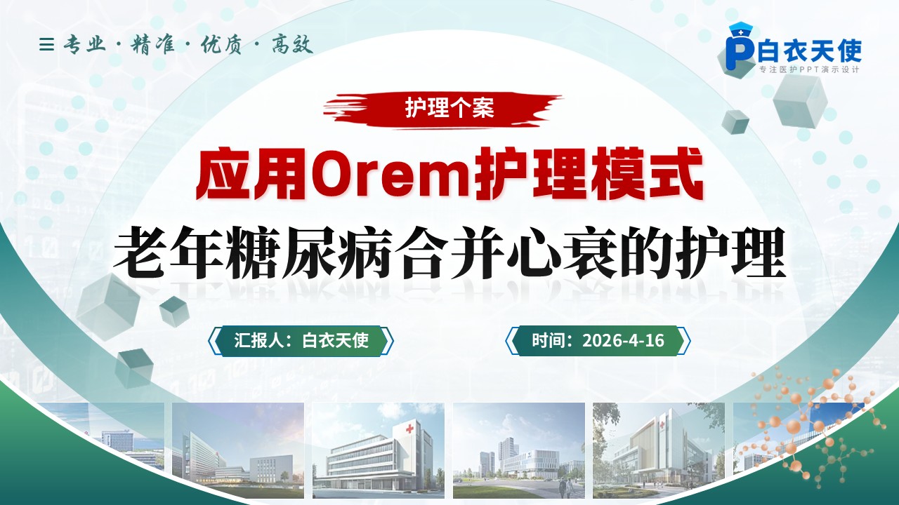 309期-护理个案-应用Orem护理模式老年糖尿病合并心衰的护理