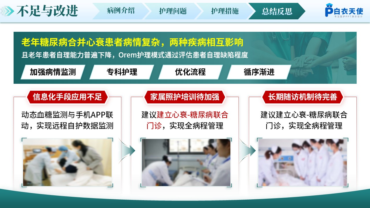 309期-护理个案-应用Orem护理模式老年糖尿病合并心衰的护理第13页预览