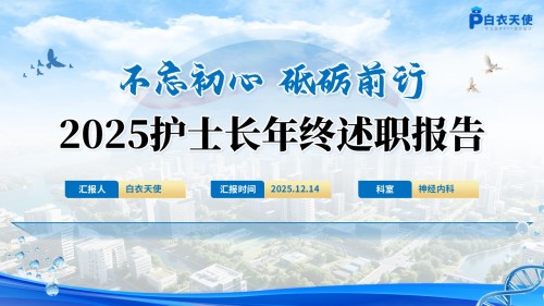 240期-年终总结-2025护士长年终述职报告