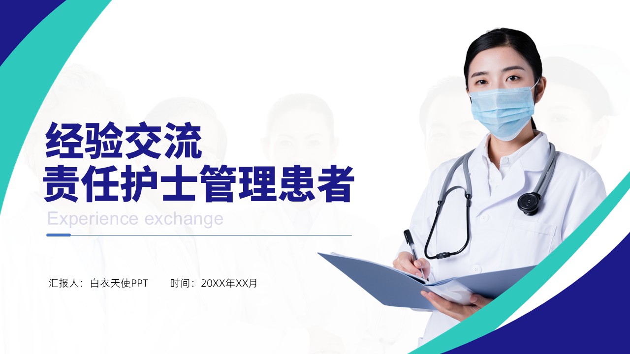 91-责任护士管理患者经验交流
