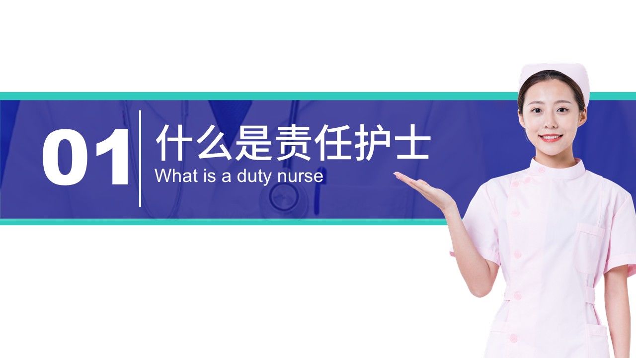 91-责任护士管理患者经验交流第3页预览
