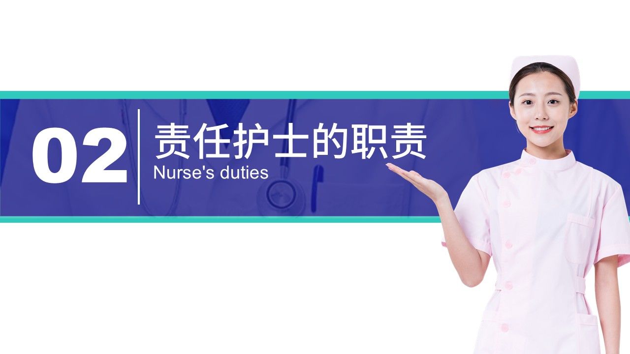 91-责任护士管理患者经验交流第5页预览