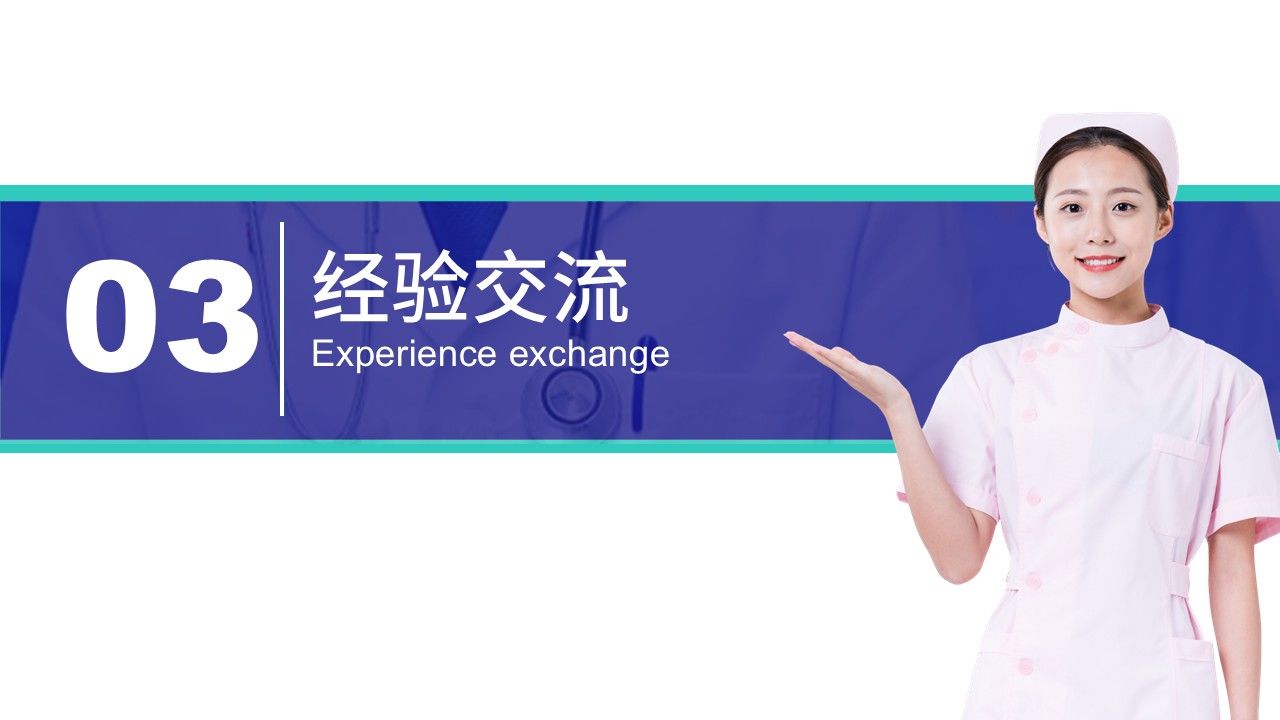 91-责任护士管理患者经验交流第8页预览