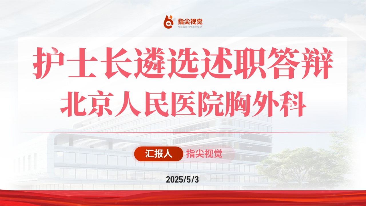091期-胸外科护士长述职答辩（粉色）