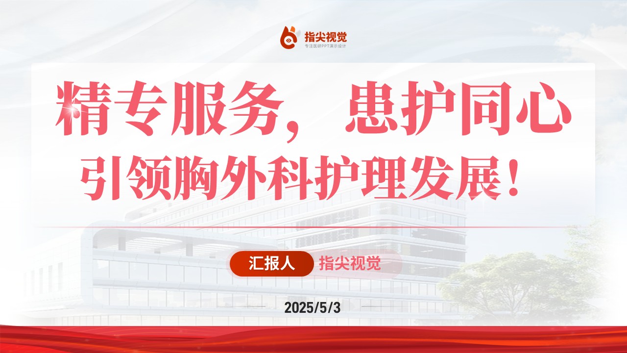 091期-胸外科护士长述职答辩（粉色）第12页预览