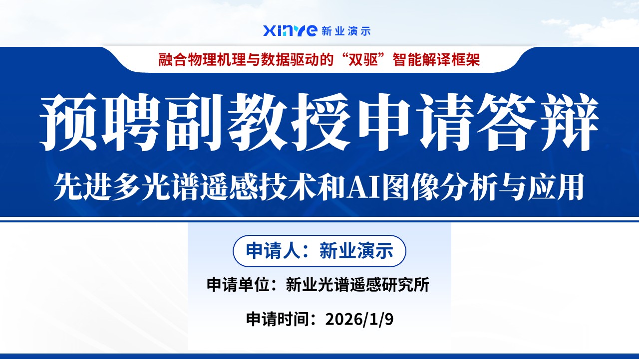 副教授职级评选先进多光谱遥感技术)