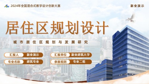 居住区规划设计