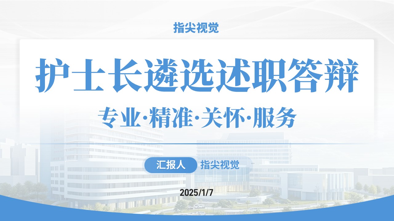 037期-护士长述职答辩（蓝色）