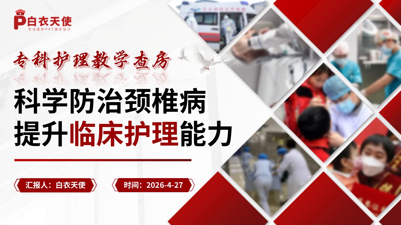326期-护理查房-科学防治颈椎病，提升临床护理能力——专科护理教学查房