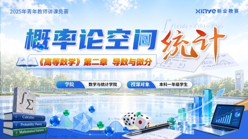 《高等数学》青教赛