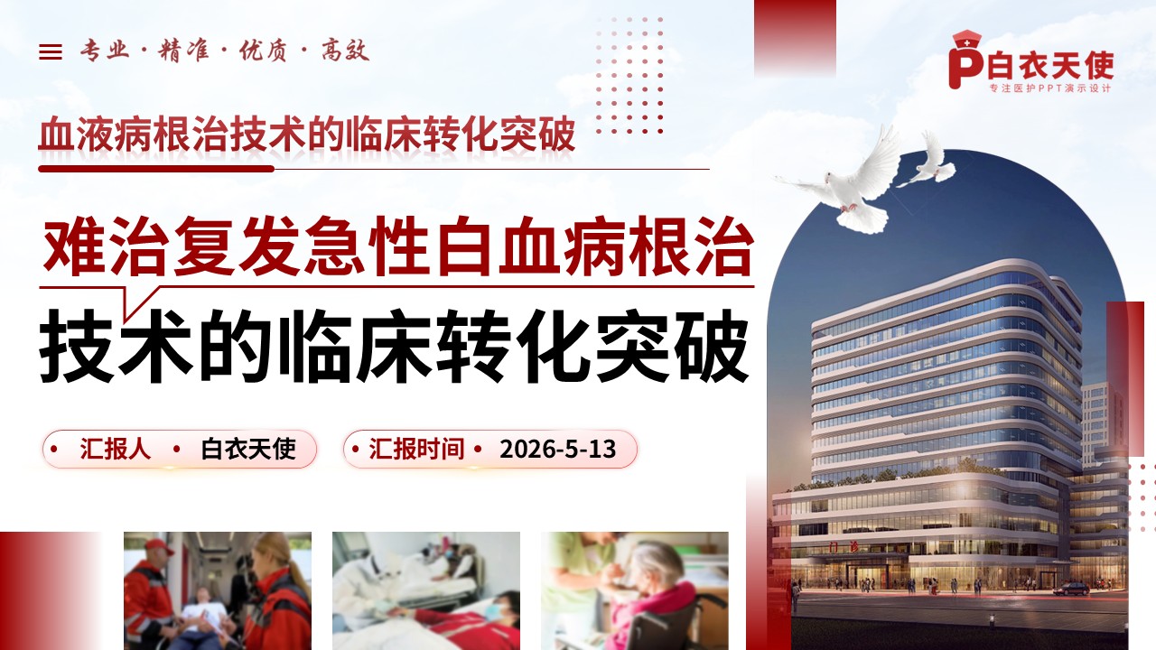 346期-护理创新成果-难治复发急性白血病根治技术的临床转化突破