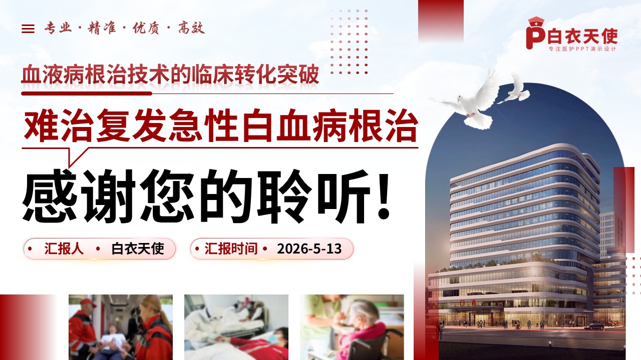 346期-护理创新成果-难治复发急性白血病根治技术的临床转化突破第18页预览