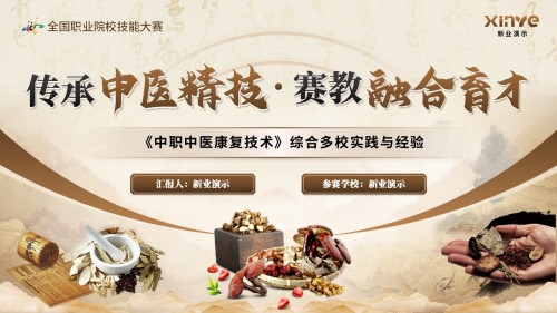 《中职中医康复技术》教学能力大赛
