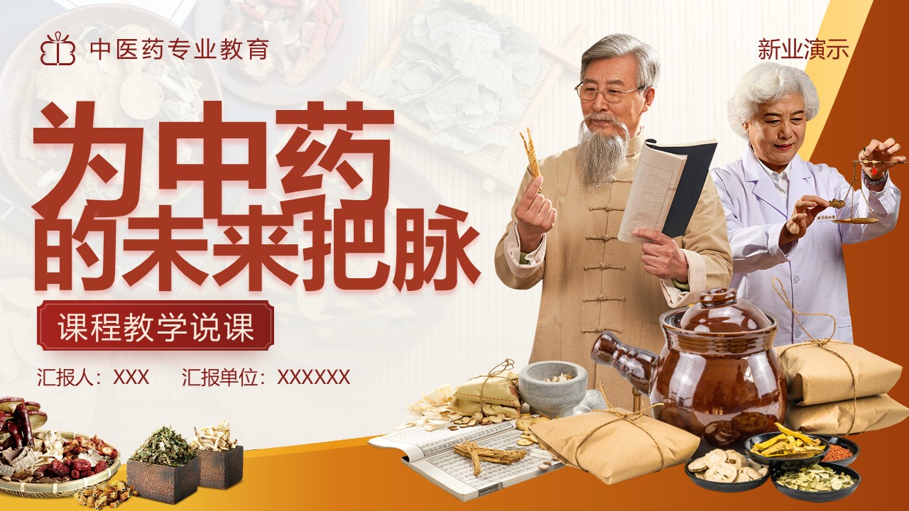 《为中药的未来把脉》说课