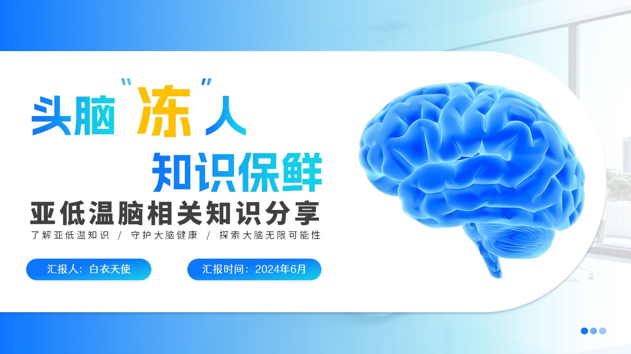 18-亚低温脑知识分享
