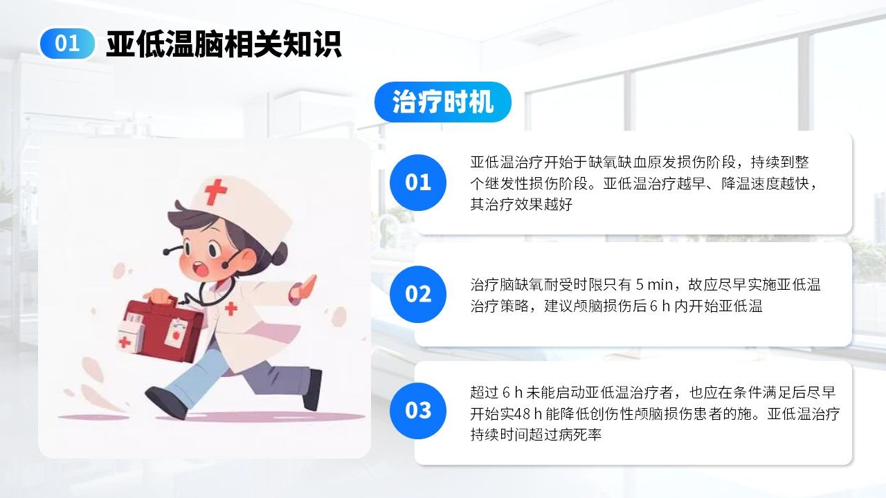 18-亚低温脑知识分享第8页预览