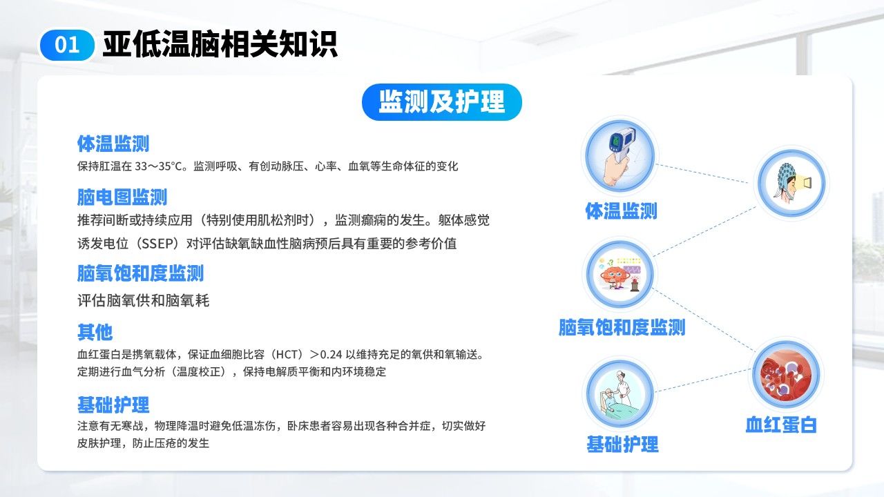18-亚低温脑知识分享第12页预览