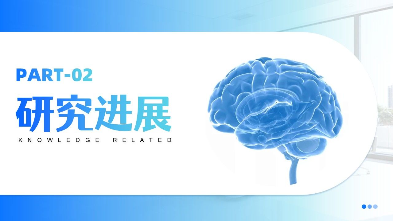 18-亚低温脑知识分享第14页预览