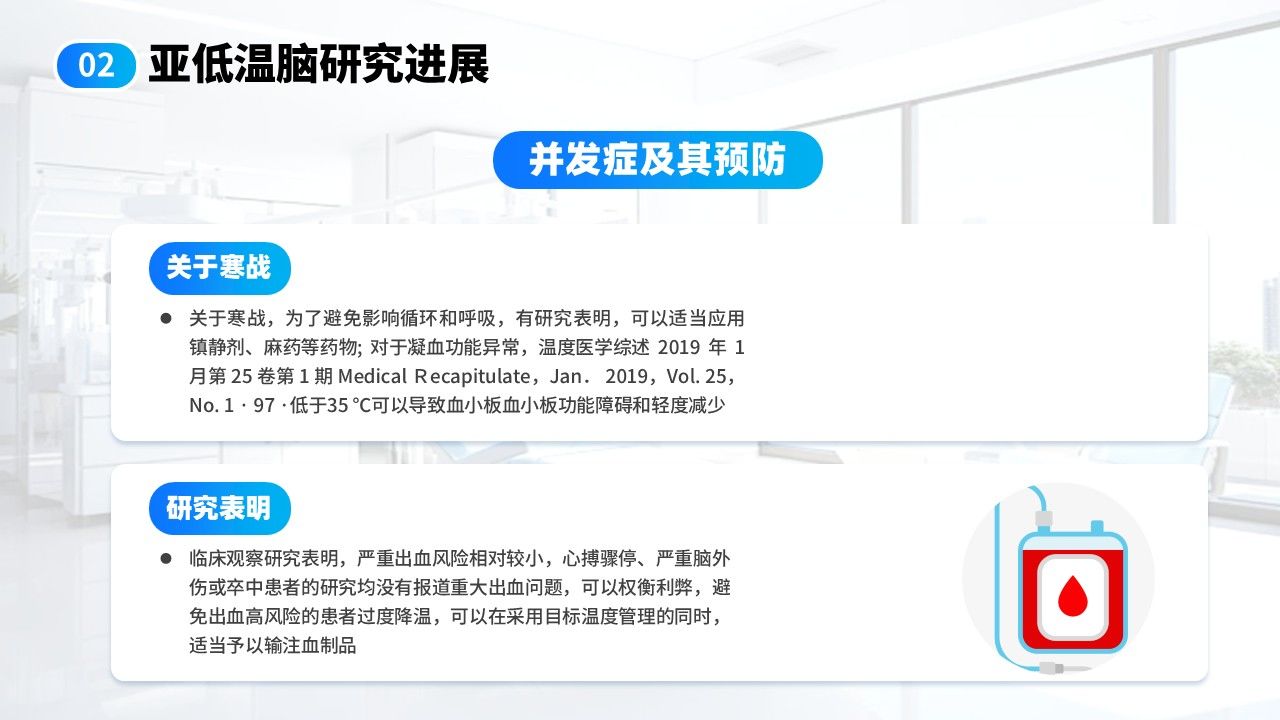 18-亚低温脑知识分享第20页预览