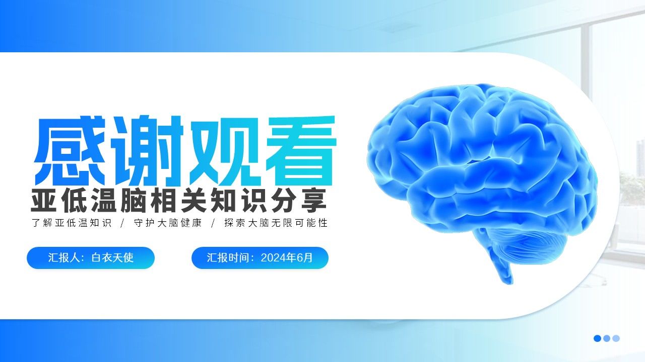 18-亚低温脑知识分享第22页预览