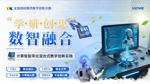 《“学、研、创、思“数智融合》教学创新大赛(动画版)