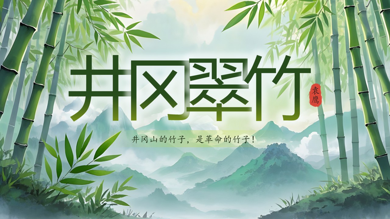 《井冈翠竹》第2页预览图