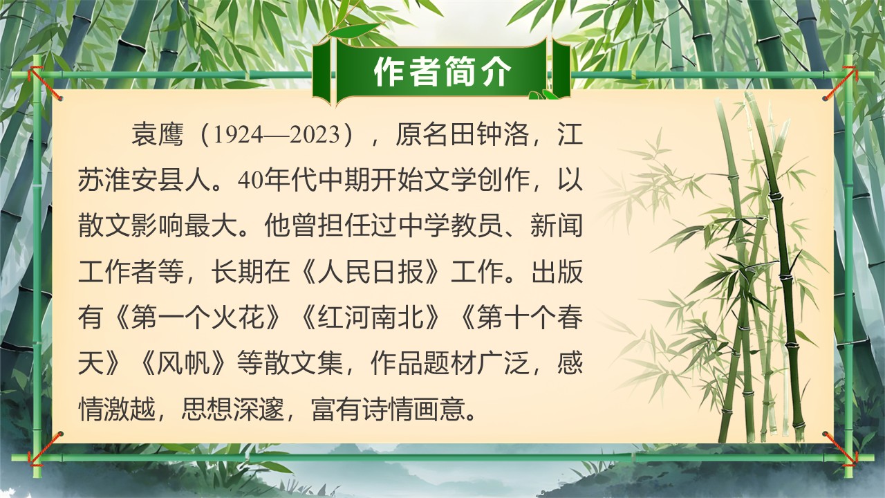 《井冈翠竹》第6页预览图