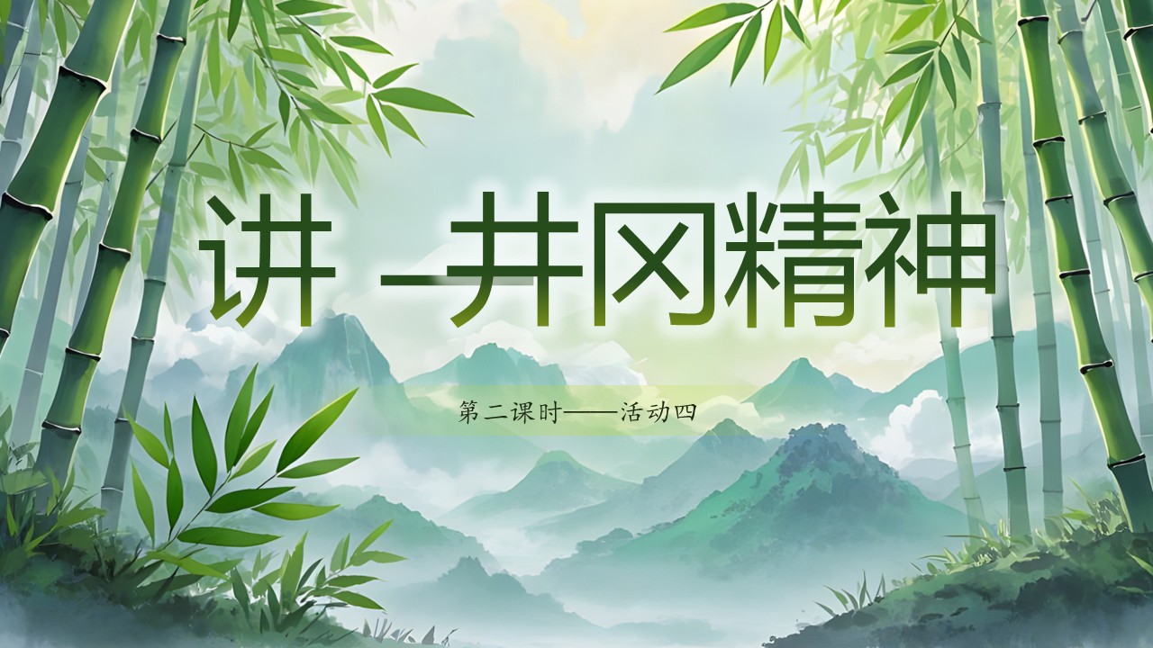 《井冈翠竹》第32页预览图