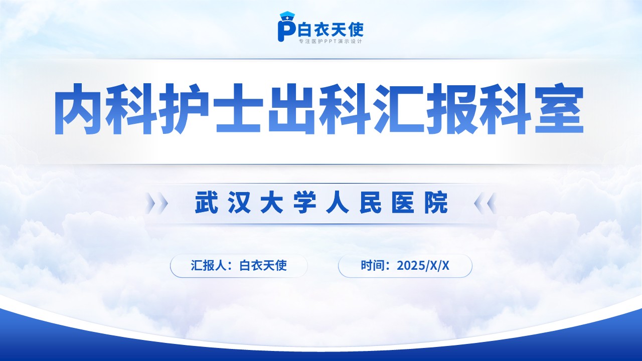 195期-护士出科汇报