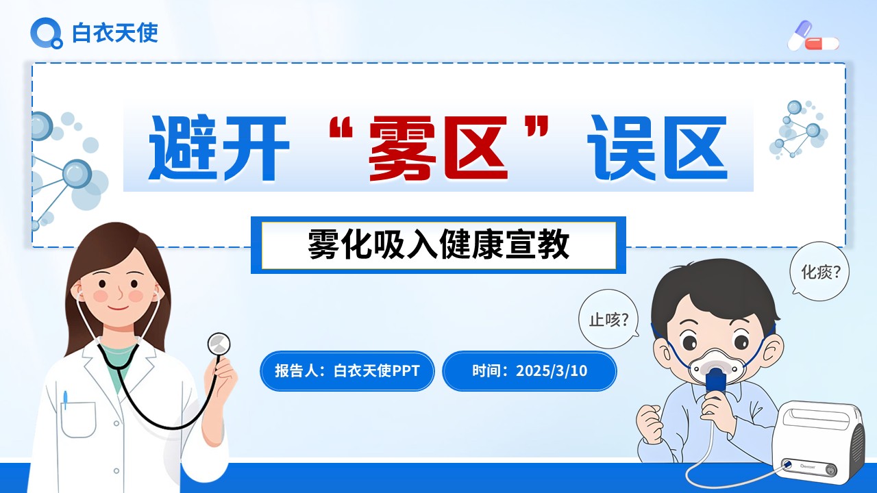 22-雾化吸入健康宣教