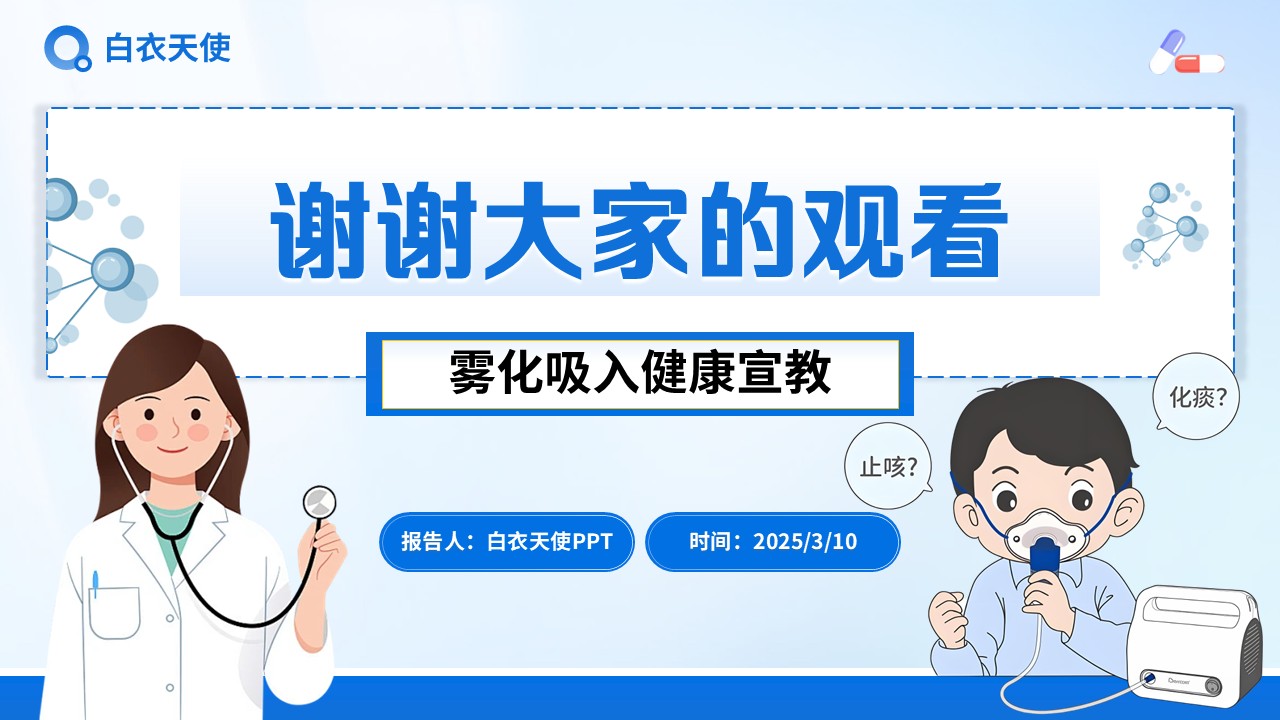 22-雾化吸入健康宣教第10页预览