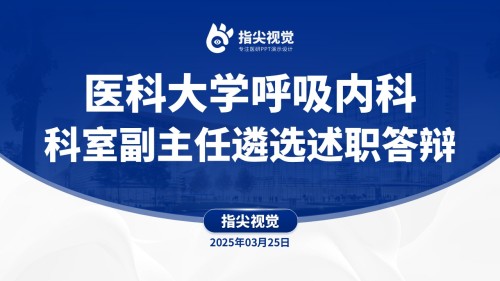 094期-医科大学呼吸内科副主任竞聘(蓝色)