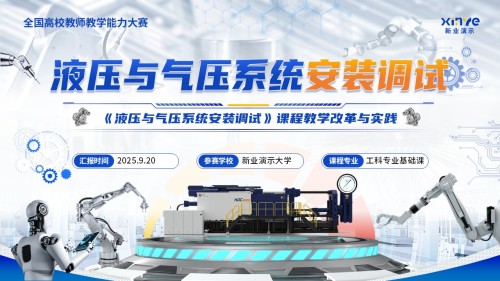 《液压与气压系统安装调试》教学能力大赛