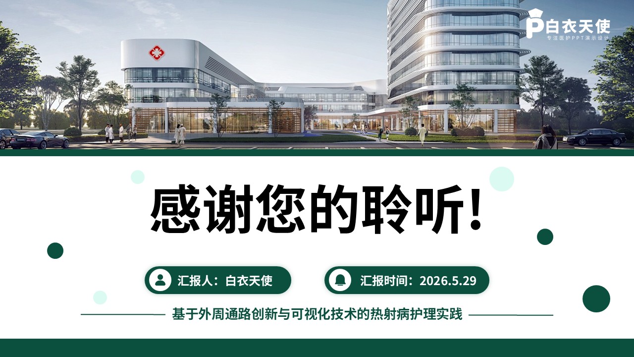 369期-护理创新成果-热射病患者的精准循环复苏与静脉治疗第18页预览