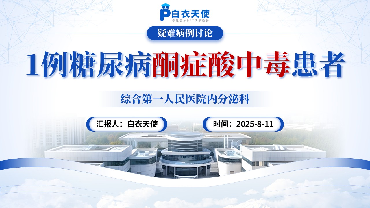 161期-疑难病例讨论-糖尿病酮症酸中毒