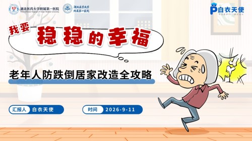 101期-科普宣教-老年人防跌倒居家改造全攻略