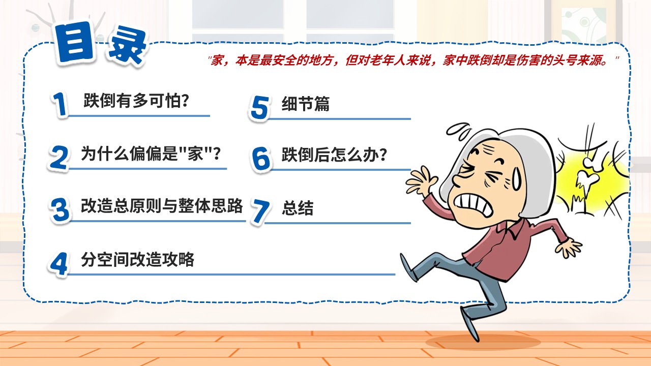 101期-科普宣教-老年人防跌倒居家改造全攻略第2页预览