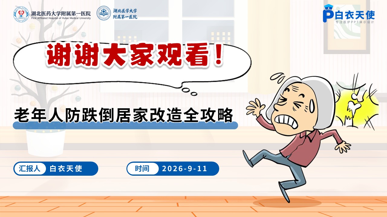 101期-科普宣教-老年人防跌倒居家改造全攻略第15页预览