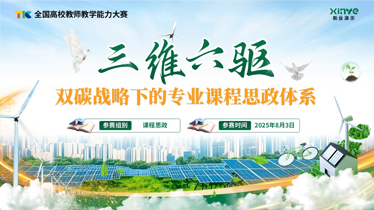 教学能力大赛（课程思政）第1页预览图